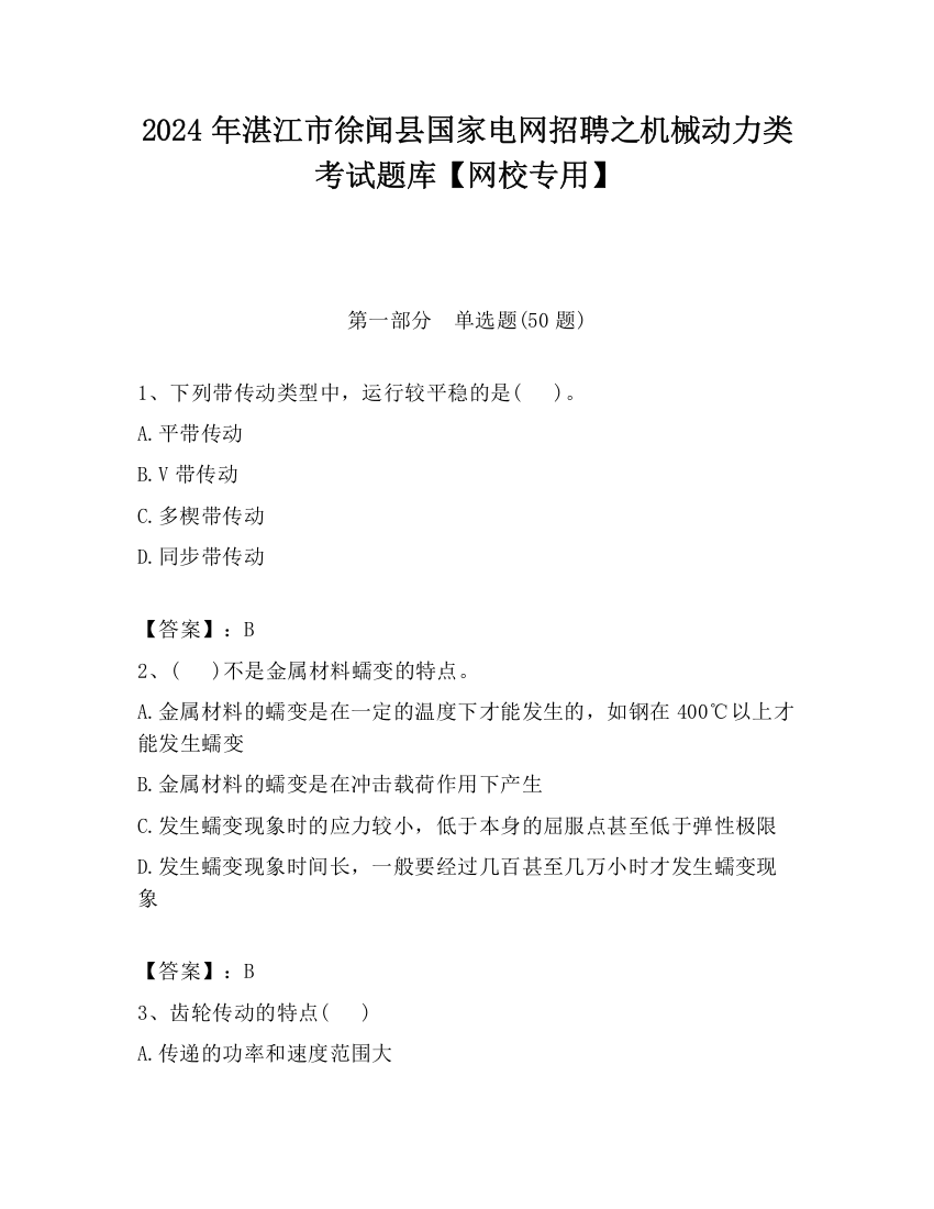 2024年湛江市徐闻县国家电网招聘之机械动力类考试题库【网校专用】