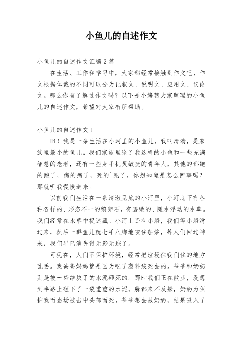 小鱼儿的自述作文