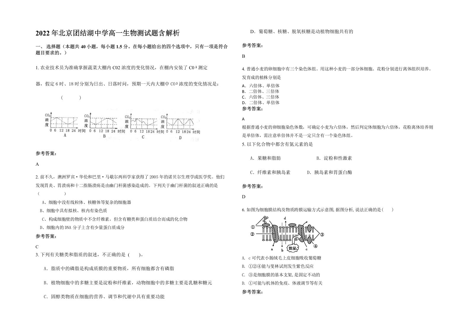 2022年北京团结湖中学高一生物测试题含解析