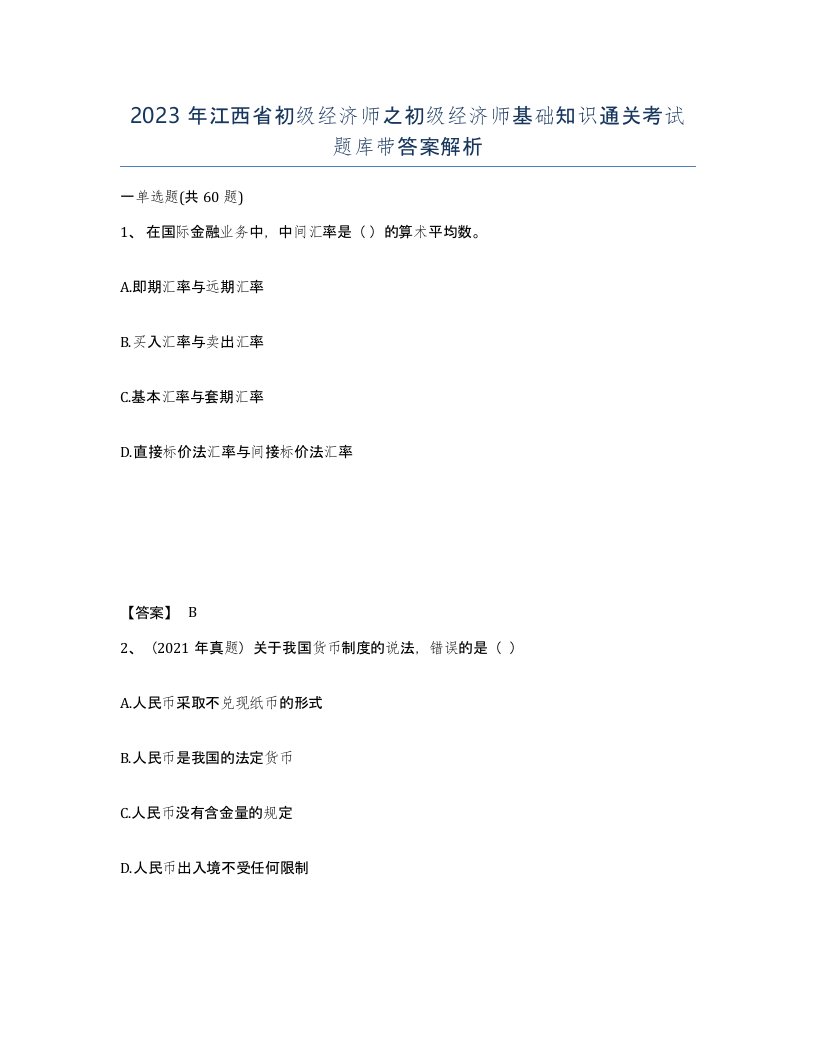 2023年江西省初级经济师之初级经济师基础知识通关考试题库带答案解析