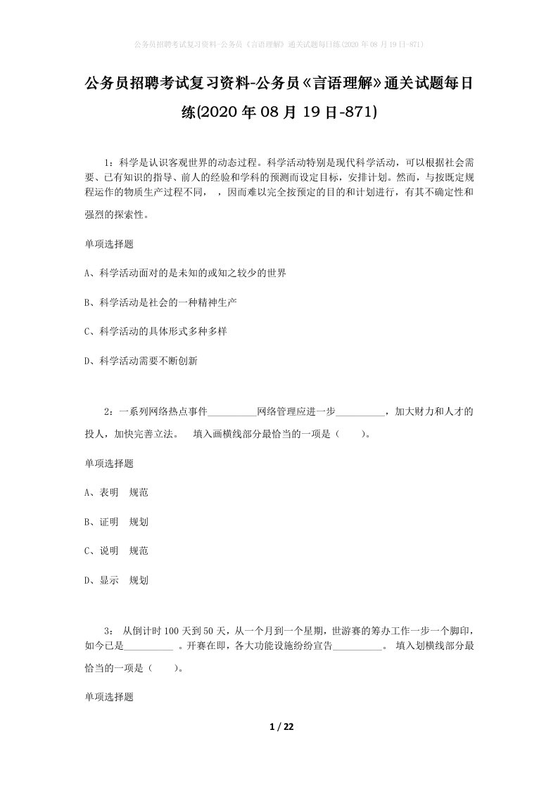 公务员招聘考试复习资料-公务员言语理解通关试题每日练2020年08月19日-871