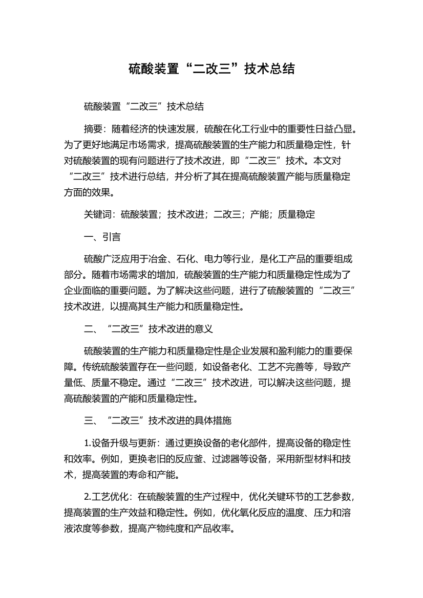 硫酸装置“二改三”技术总结