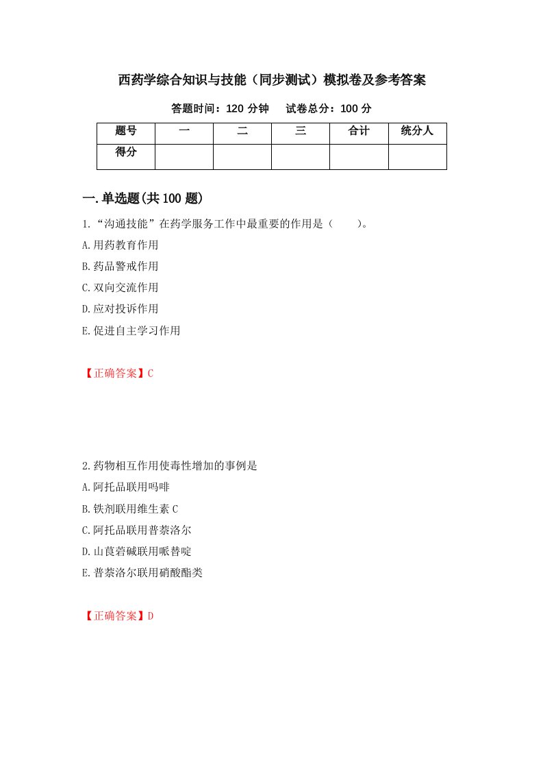 西药学综合知识与技能同步测试模拟卷及参考答案第40期