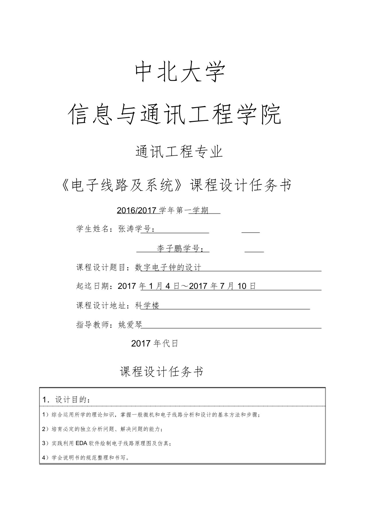 数字电子钟课程设计实验报告