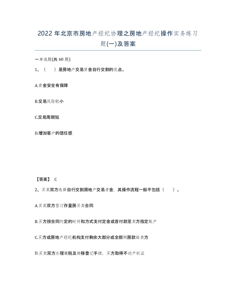 2022年北京市房地产经纪协理之房地产经纪操作实务练习题一及答案