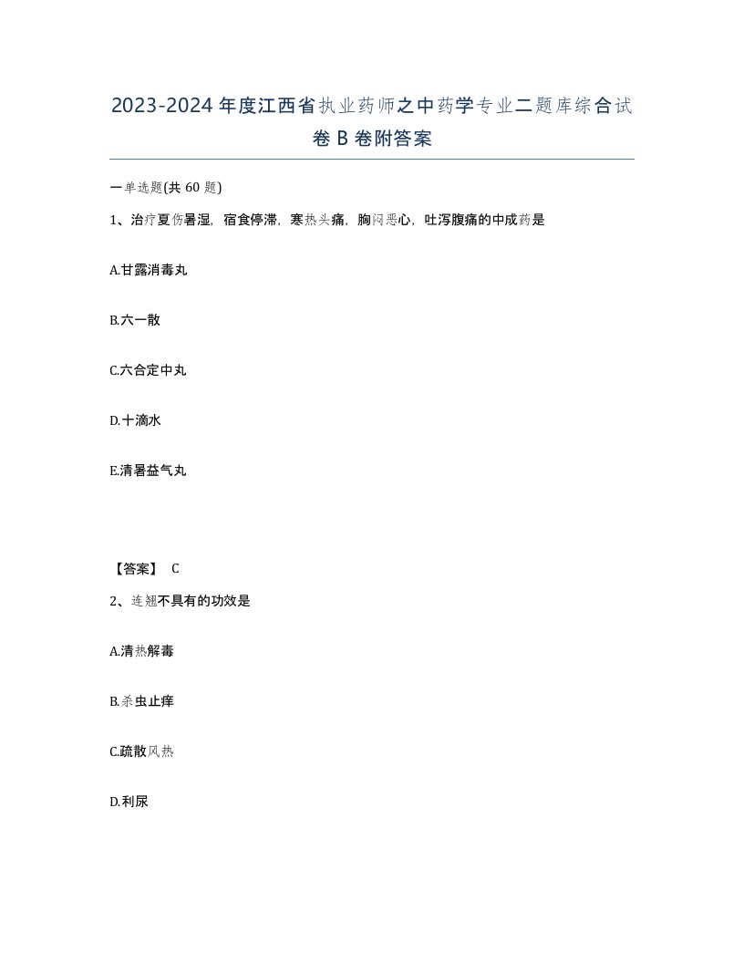 2023-2024年度江西省执业药师之中药学专业二题库综合试卷B卷附答案