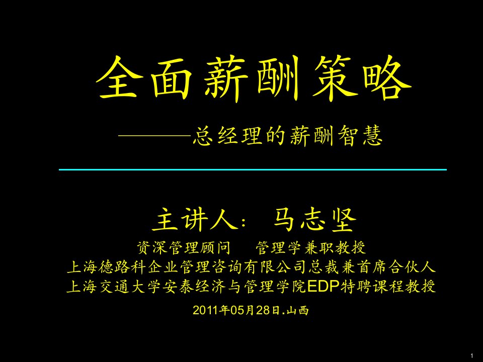 CEO管理运营之道经典实用课件之五十总经理薪酬智慧