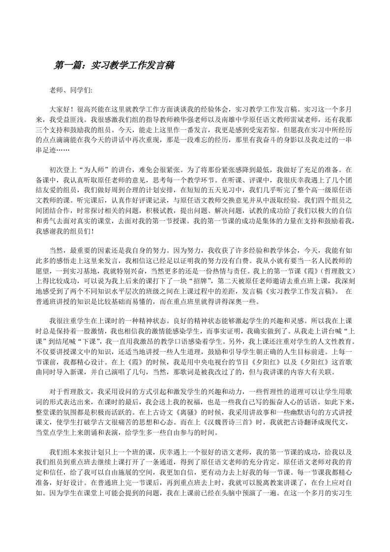 实习教学工作发言稿[修改版]