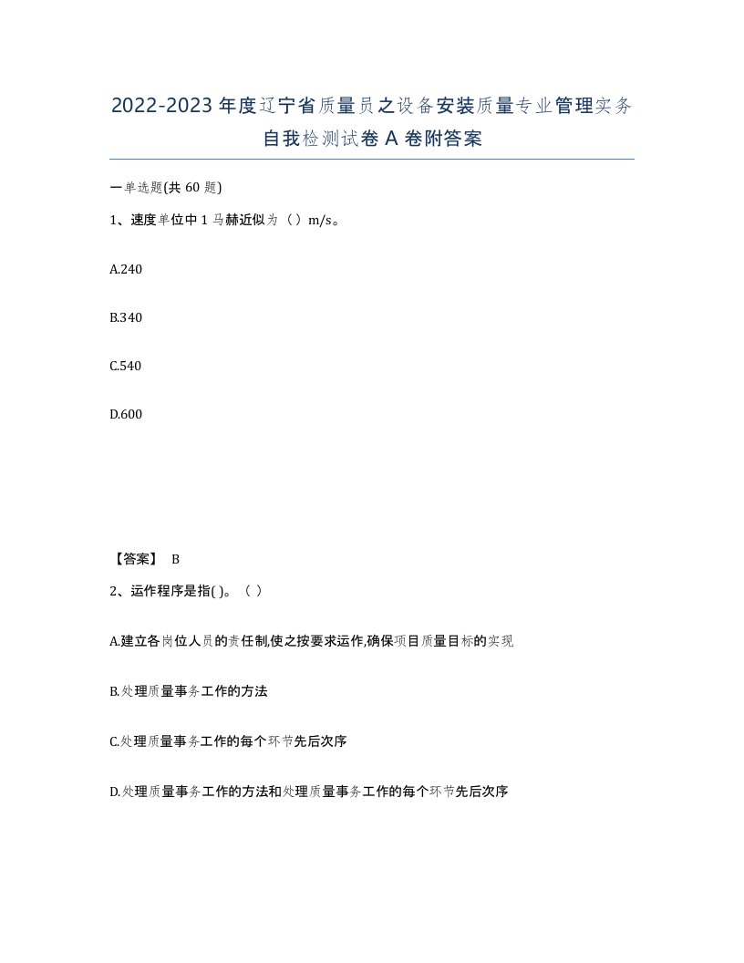 2022-2023年度辽宁省质量员之设备安装质量专业管理实务自我检测试卷A卷附答案