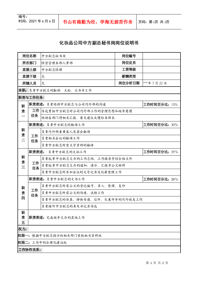 化妆品公司中方副总秘书岗岗位说明书