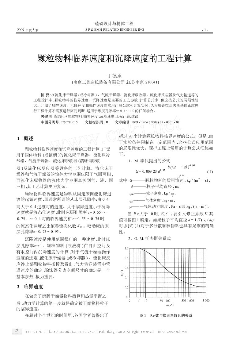 颗粒物料临界速度和沉降速度的工程计算