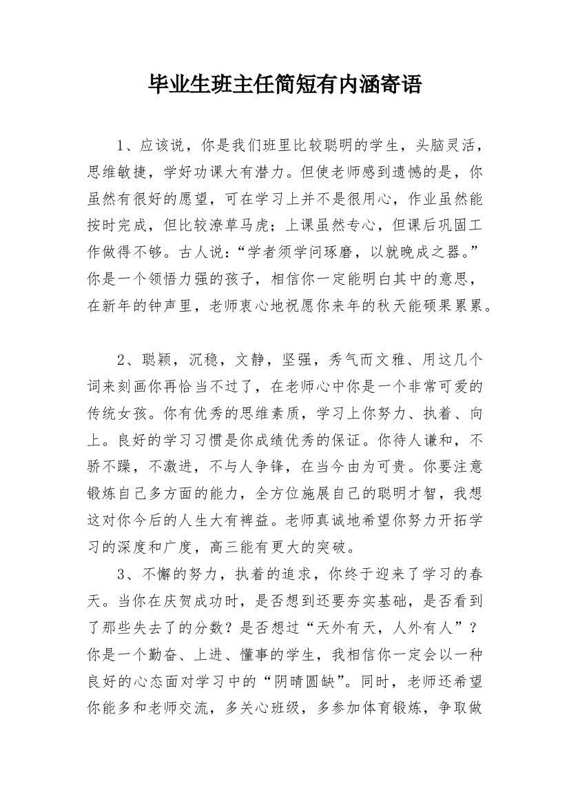 毕业生班主任简短有内涵寄语