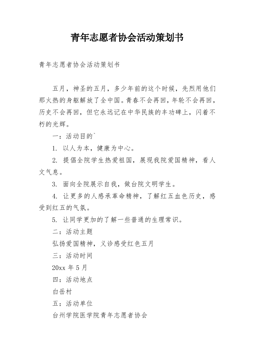 青年志愿者协会活动策划书_3