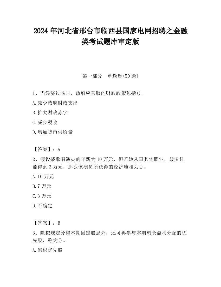 2024年河北省邢台市临西县国家电网招聘之金融类考试题库审定版