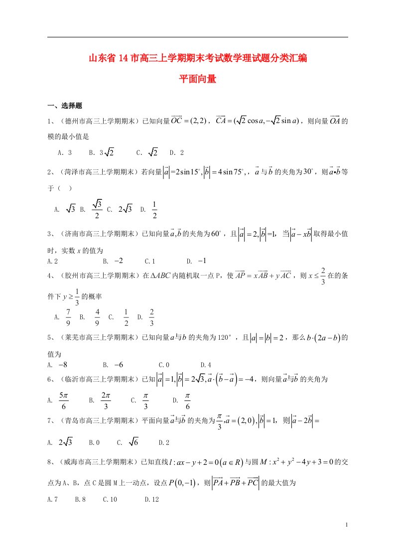 山东省14市高三数学上学期期末试题分类汇编