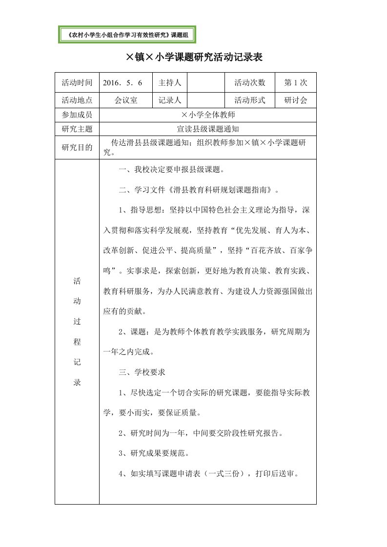 农村小学生小组合作学习有效性研究资料课题组课题研究活动记录表