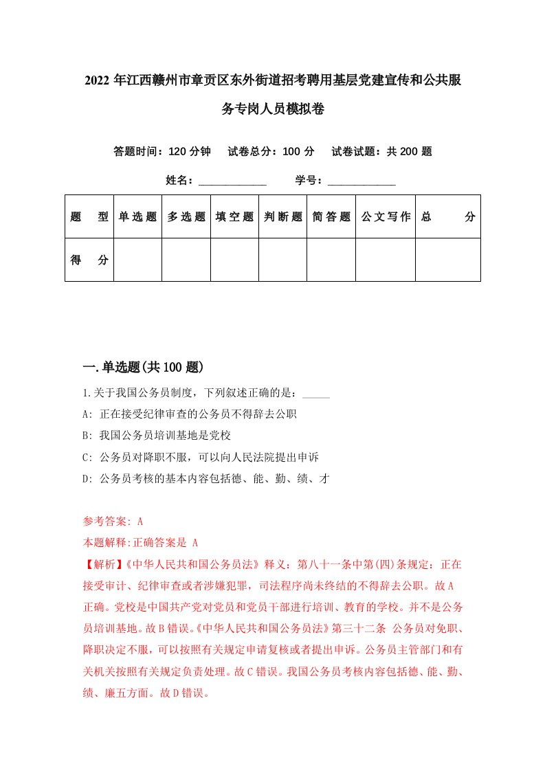 2022年江西赣州市章贡区东外街道招考聘用基层党建宣传和公共服务专岗人员模拟卷第18期