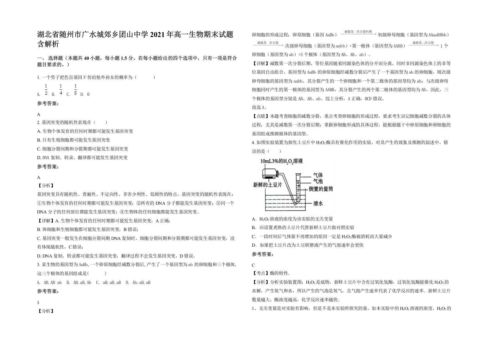 湖北省随州市广水城郊乡团山中学2021年高一生物期末试题含解析