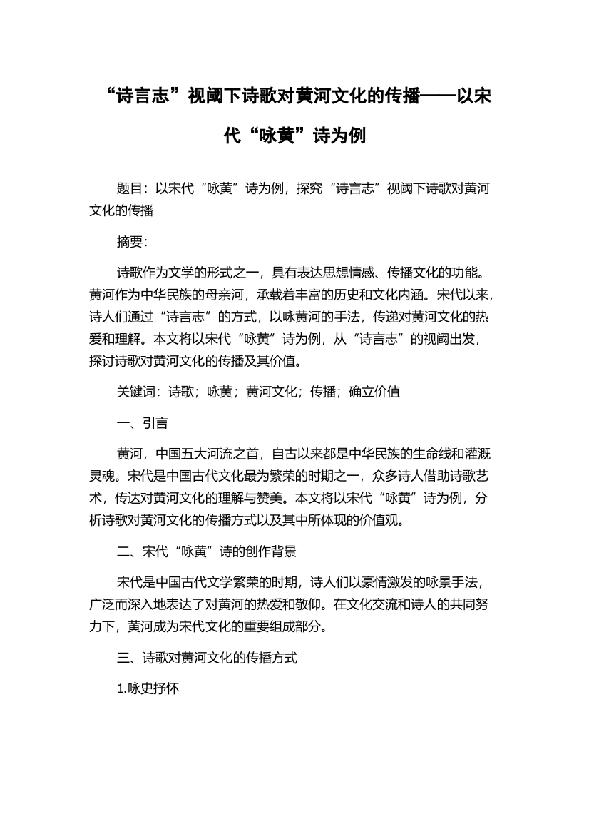 “诗言志”视阈下诗歌对黄河文化的传播——以宋代“咏黄”诗为例