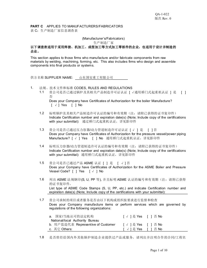 表2供方信息调查表生产制造企业