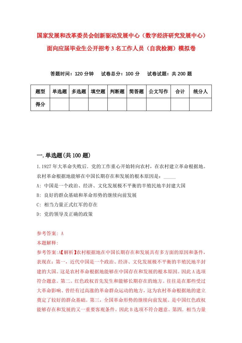 国家发展和改革委员会创新驱动发展中心数字经济研究发展中心面向应届毕业生公开招考3名工作人员自我检测模拟卷第6期