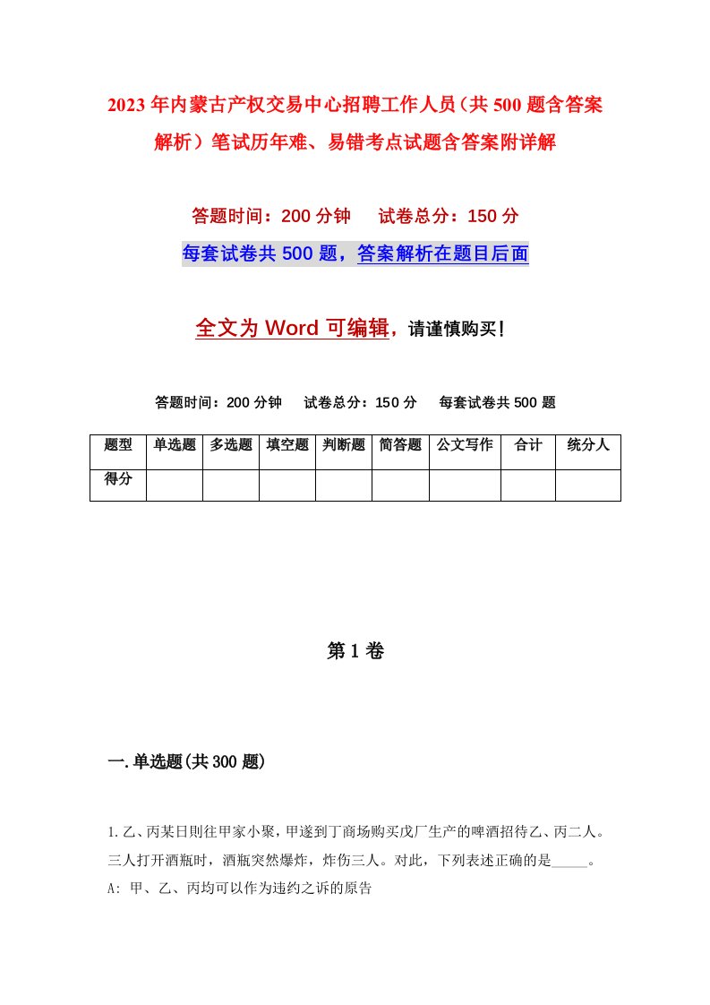 2023年内蒙古产权交易中心招聘工作人员共500题含答案解析笔试历年难易错考点试题含答案附详解