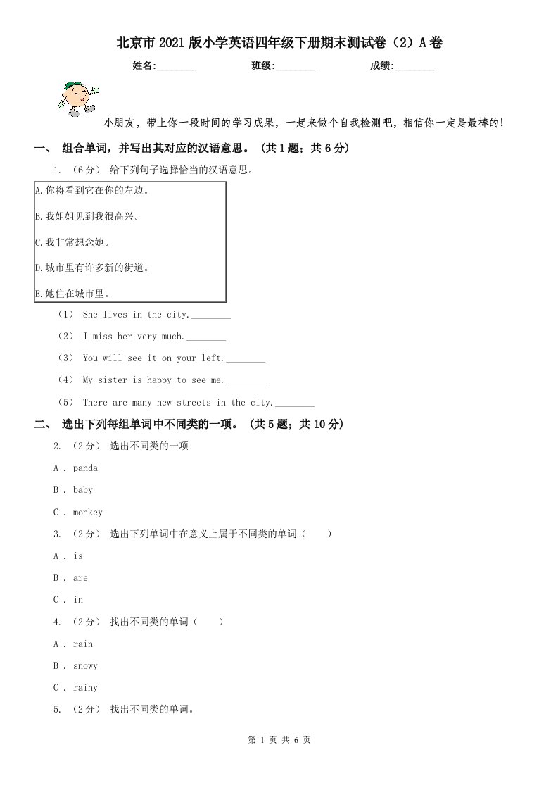 北京市2021版小学英语四年级下册期末测试卷（2）A卷