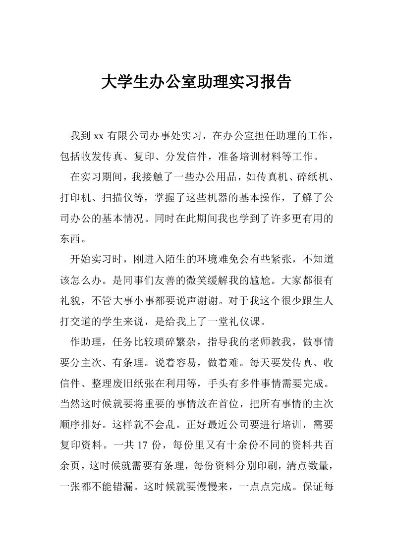 大学生办公室助理实习报告