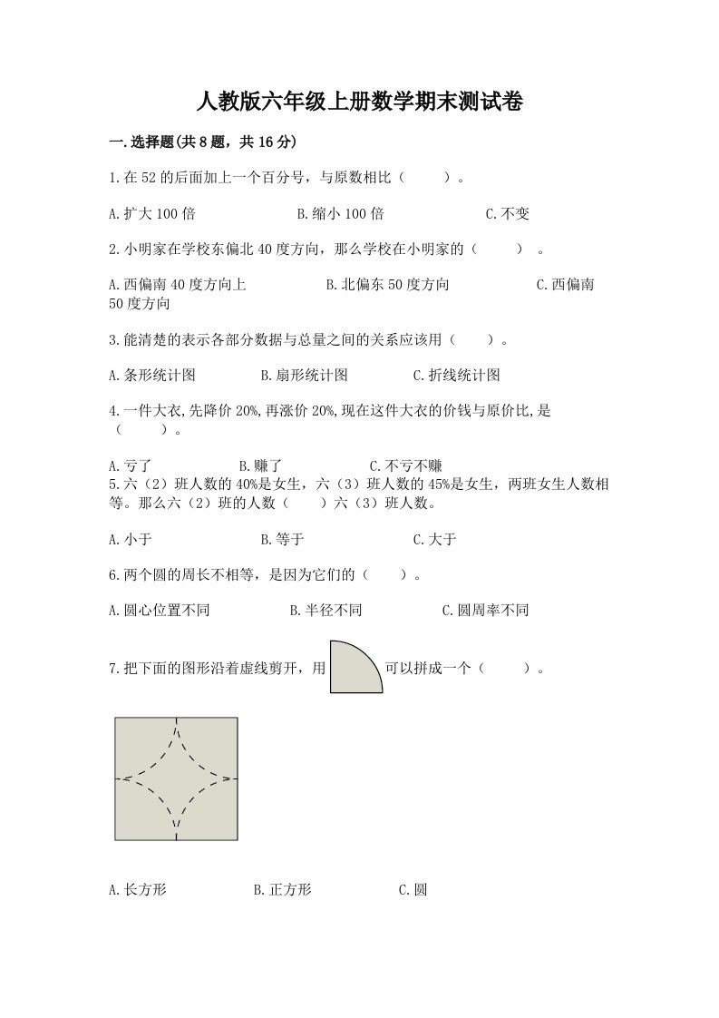 人教版六年级上册数学期末测试卷精品【历年真题】