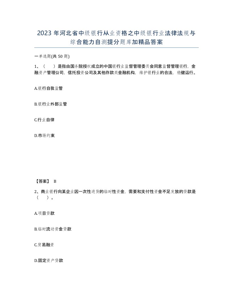 2023年河北省中级银行从业资格之中级银行业法律法规与综合能力自测提分题库加答案