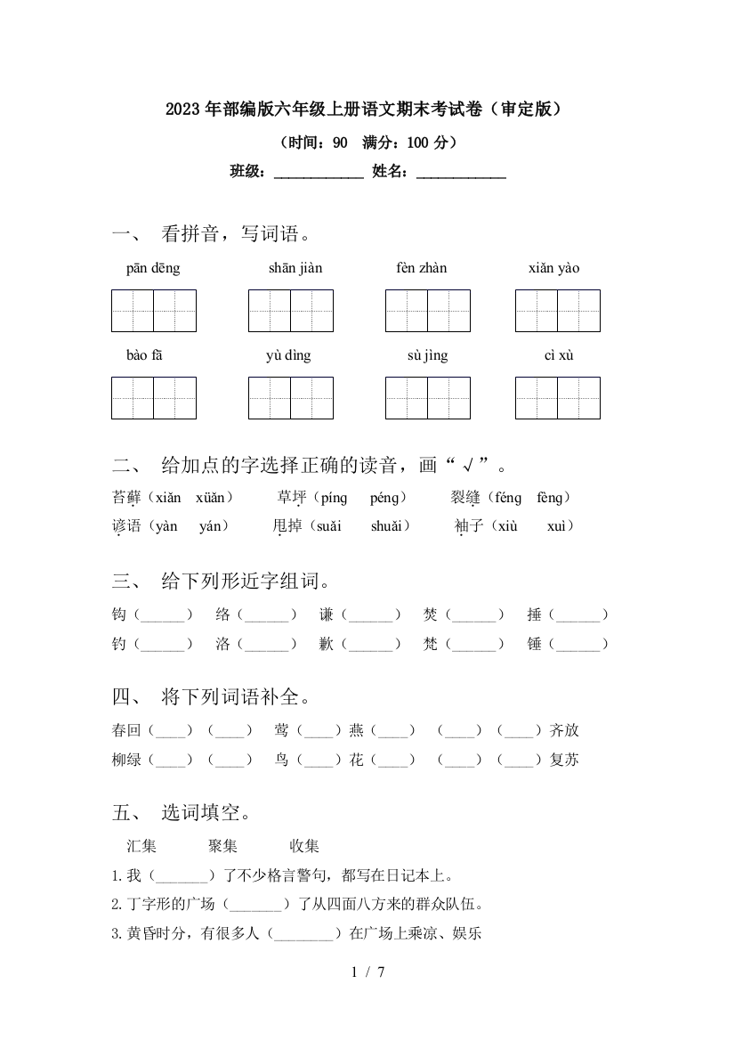 2023年部编版六年级上册语文期末考试卷(审定版)