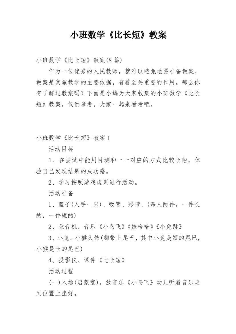 小班数学《比长短》教案_2