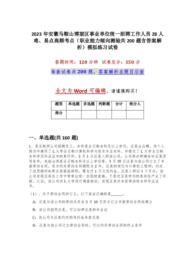 2023年安徽马鞍山博望区事业单位统一招聘工作人员28人难易点高频考点职业能力倾向测验共200题含答案解析模拟练习试卷