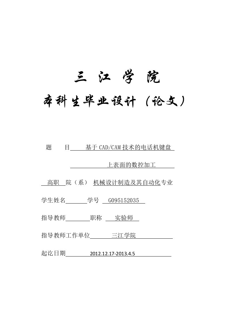 基于CADCAM技术的电话机键盘上表面的数控加工