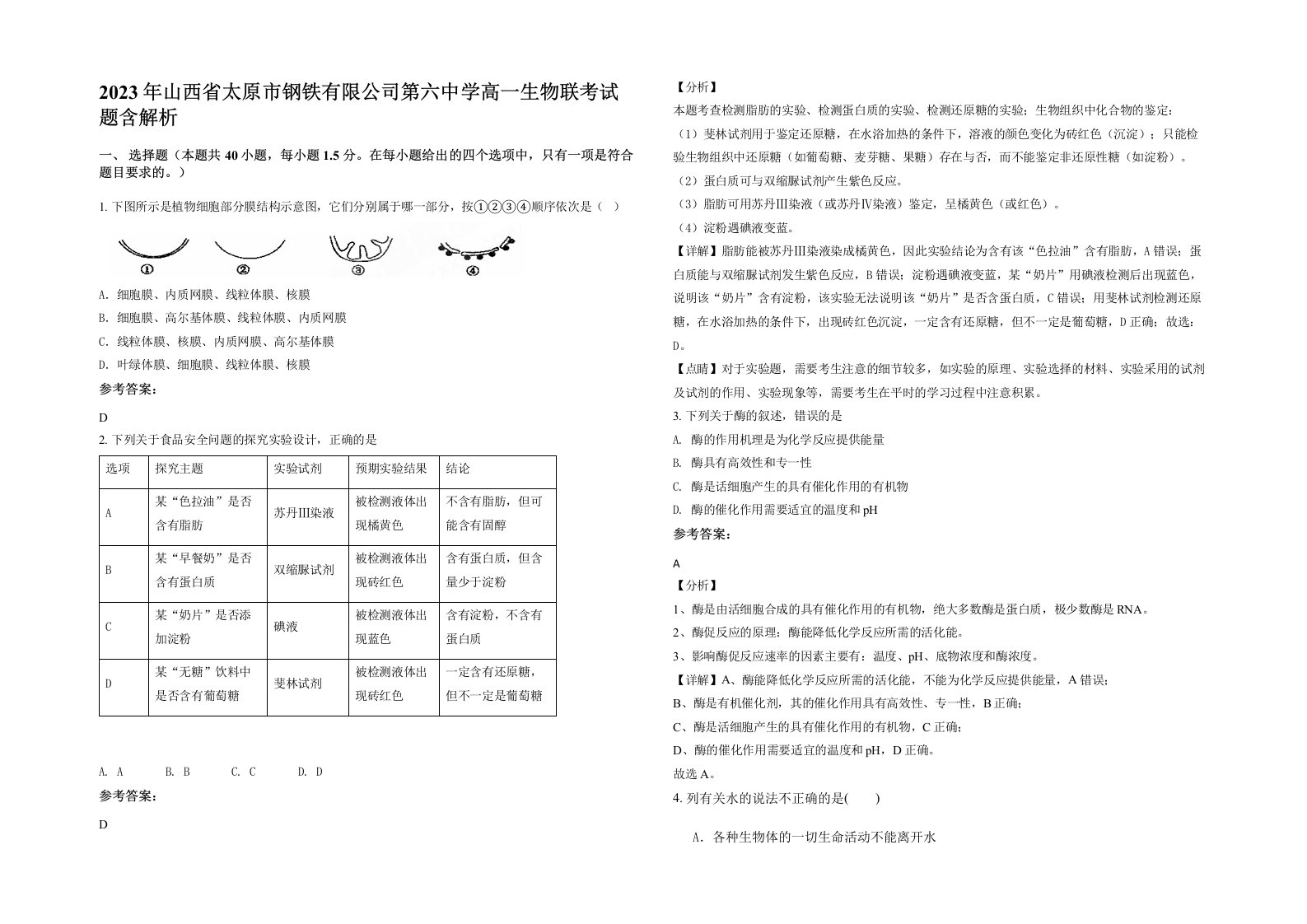 2023年山西省太原市钢铁有限公司第六中学高一生物联考试题含解析