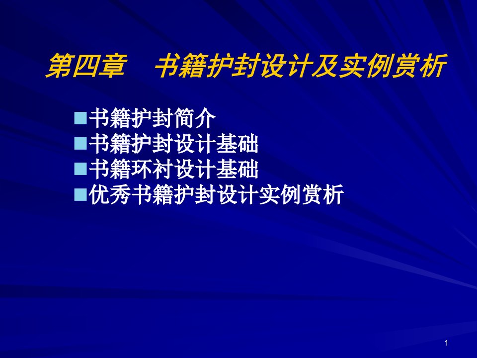 书籍设计及实例欣赏课件