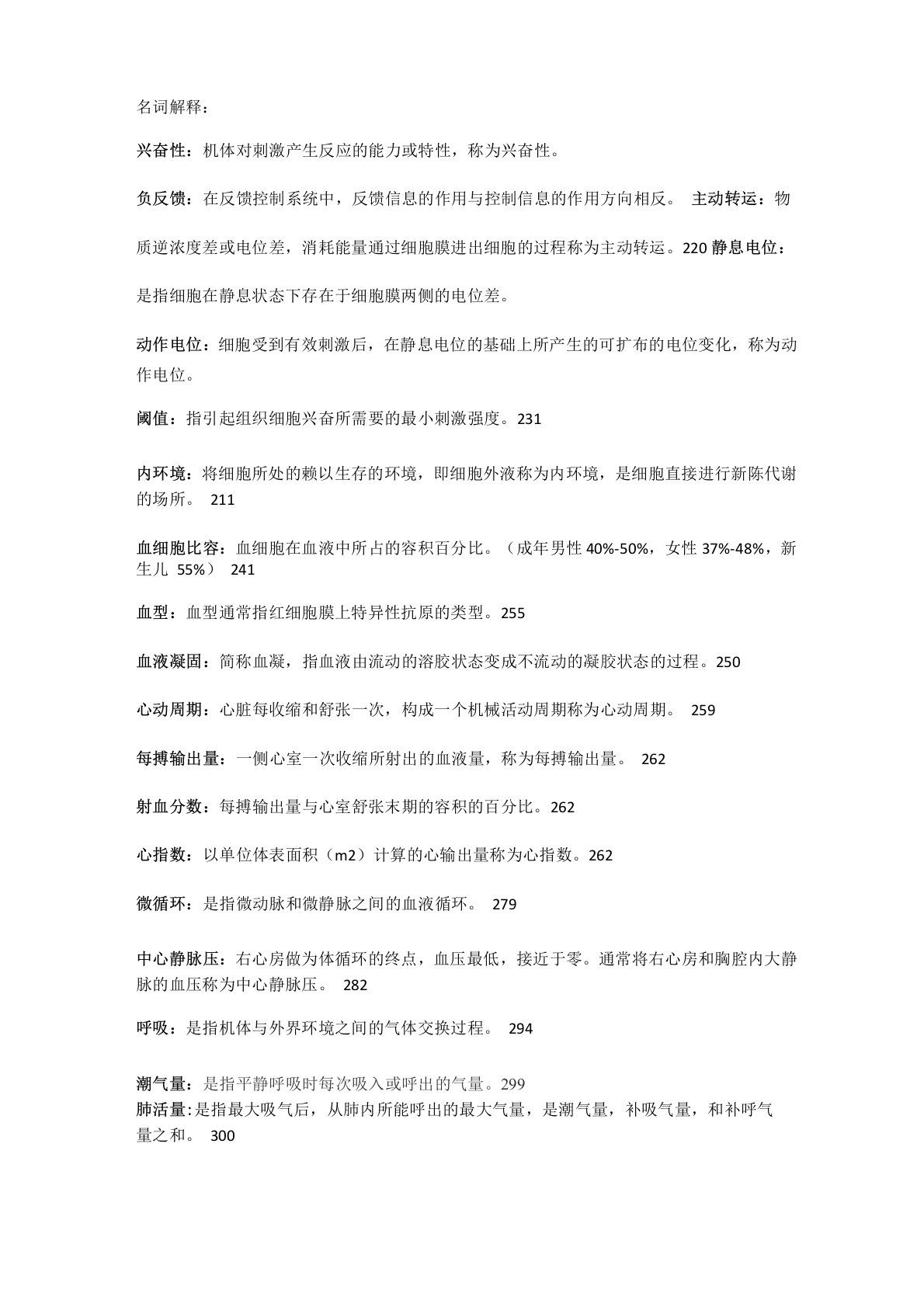 生理学必考重点名词解释解答