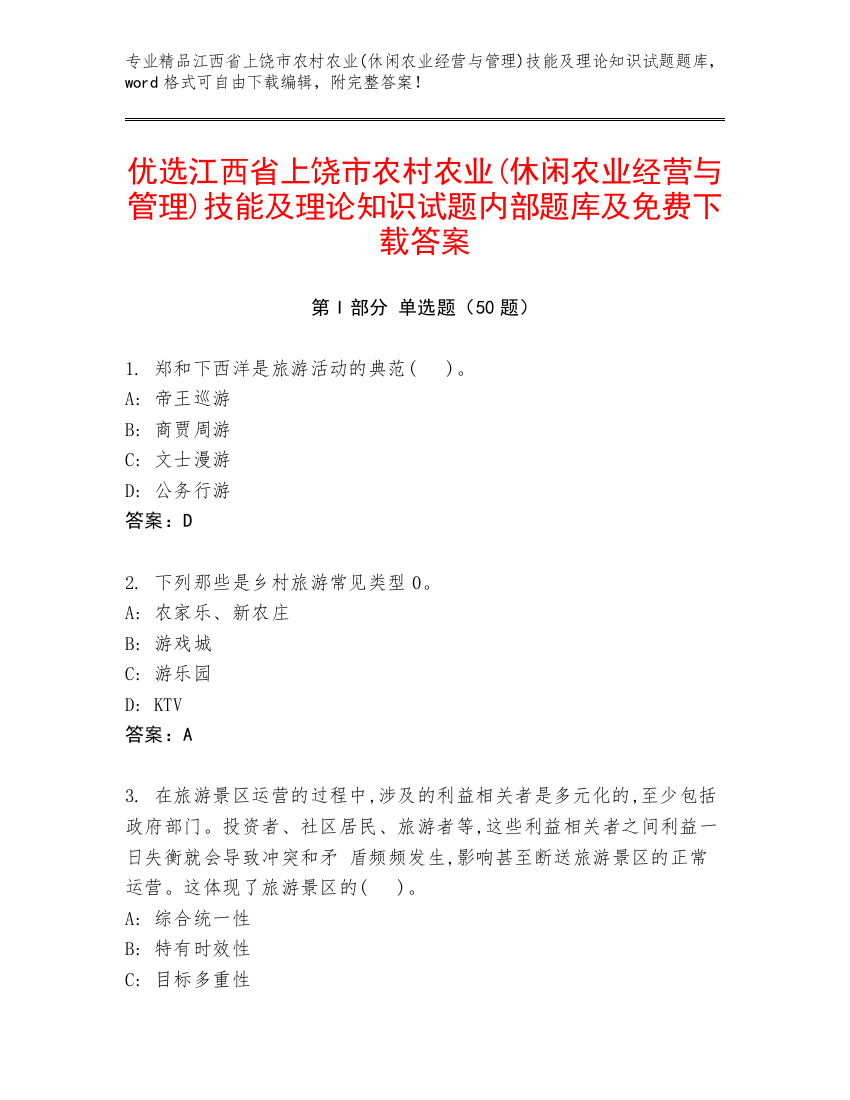 优选江西省上饶市农村农业(休闲农业经营与管理)技能及理论知识试题内部题库及免费下载答案