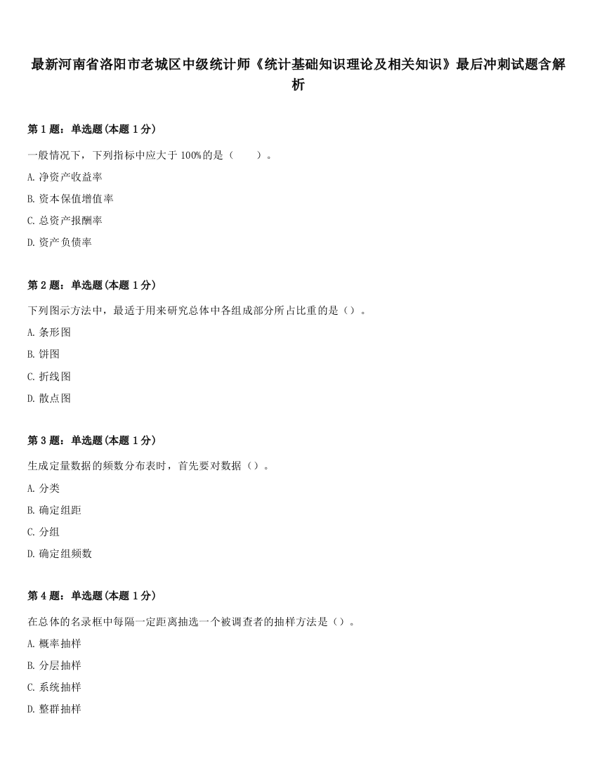 最新河南省洛阳市老城区中级统计师《统计基础知识理论及相关知识》最后冲刺试题含解析