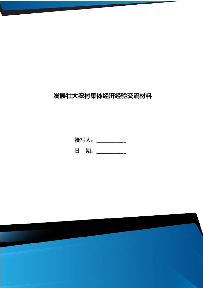 发展壮大农村集体经济经验交流材料