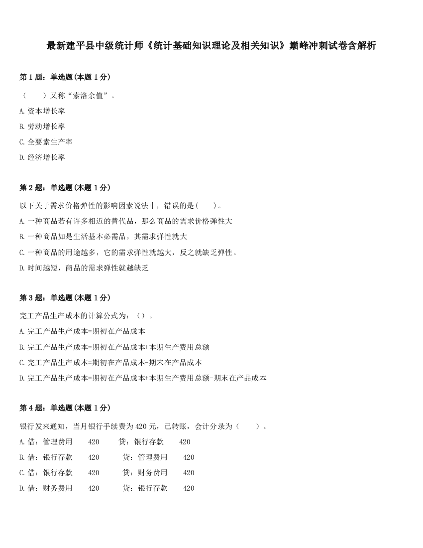 最新建平县中级统计师《统计基础知识理论及相关知识》巅峰冲刺试卷含解析