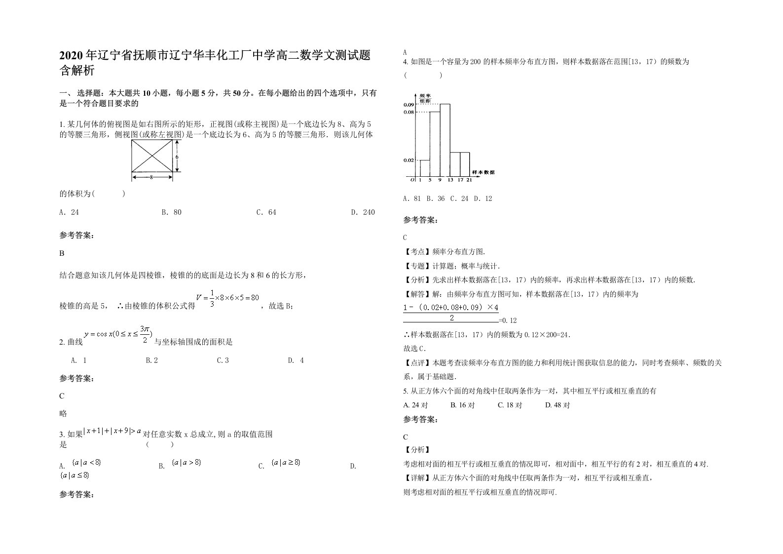 2020年辽宁省抚顺市辽宁华丰化工厂中学高二数学文测试题含解析