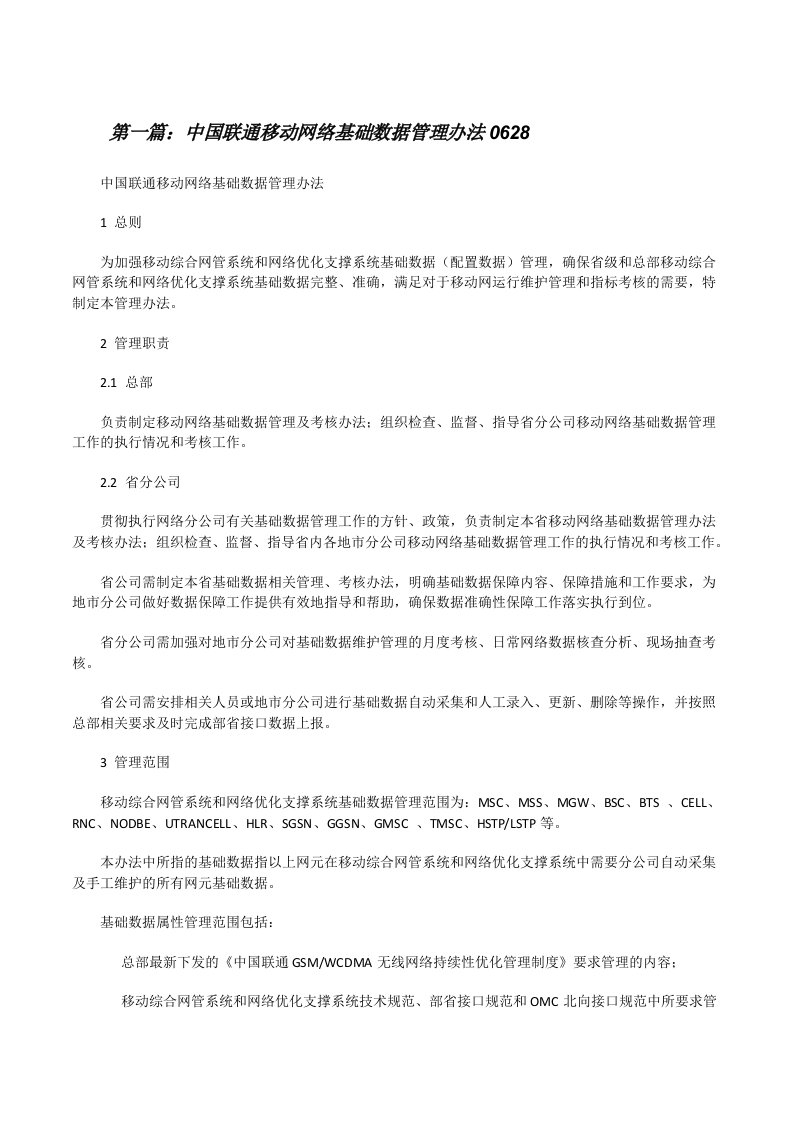 中国联通移动网络基础数据管理办法0628[修改版]