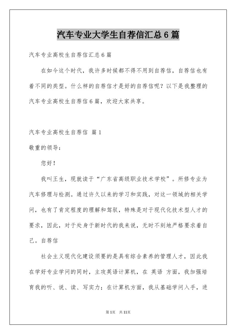 汽车专业大学生自荐信汇总6篇