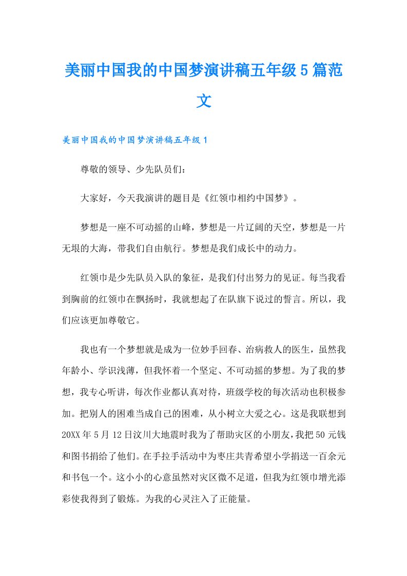 美丽中国我的中国梦演讲稿五年级5篇范文