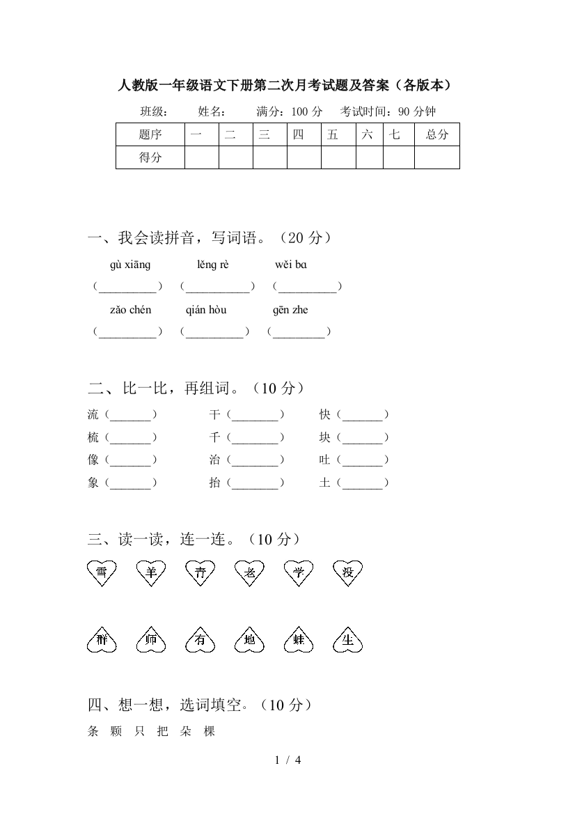 人教版一年级语文下册第二次月考试题及答案(各版本)