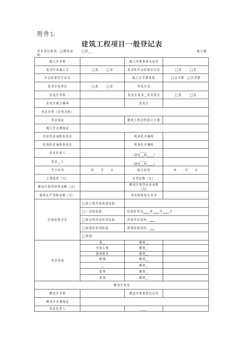 建筑工程项目一般登记表