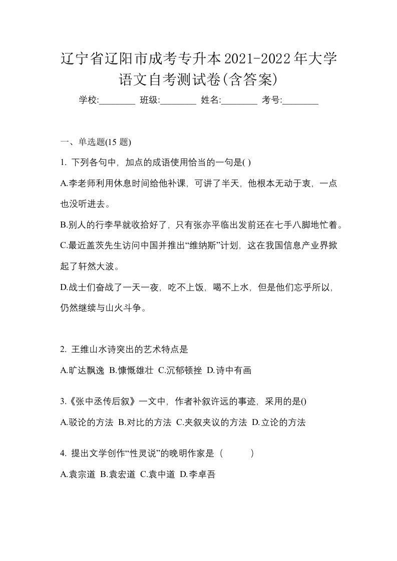 辽宁省辽阳市成考专升本2021-2022年大学语文自考测试卷含答案