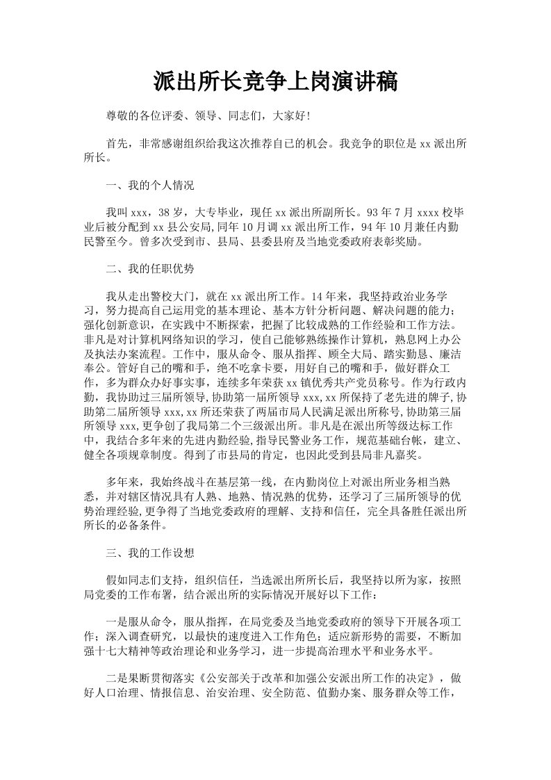 派出所长竞争上岗演讲稿