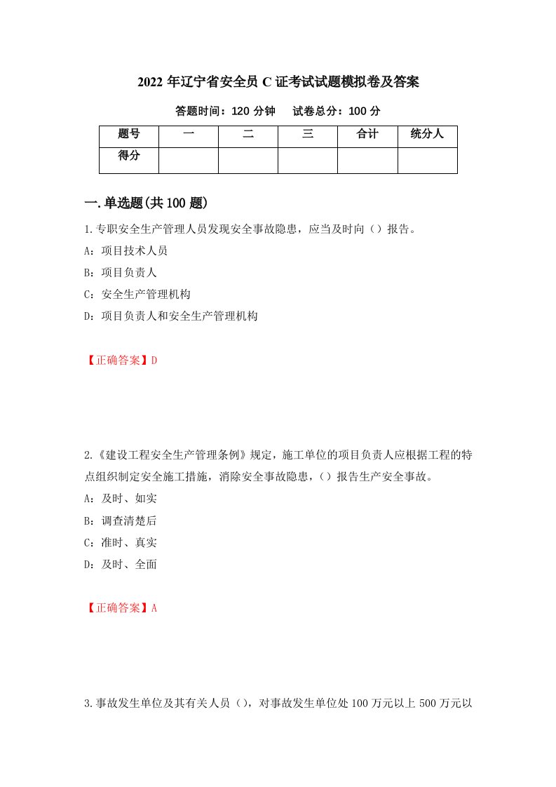 2022年辽宁省安全员C证考试试题模拟卷及答案52